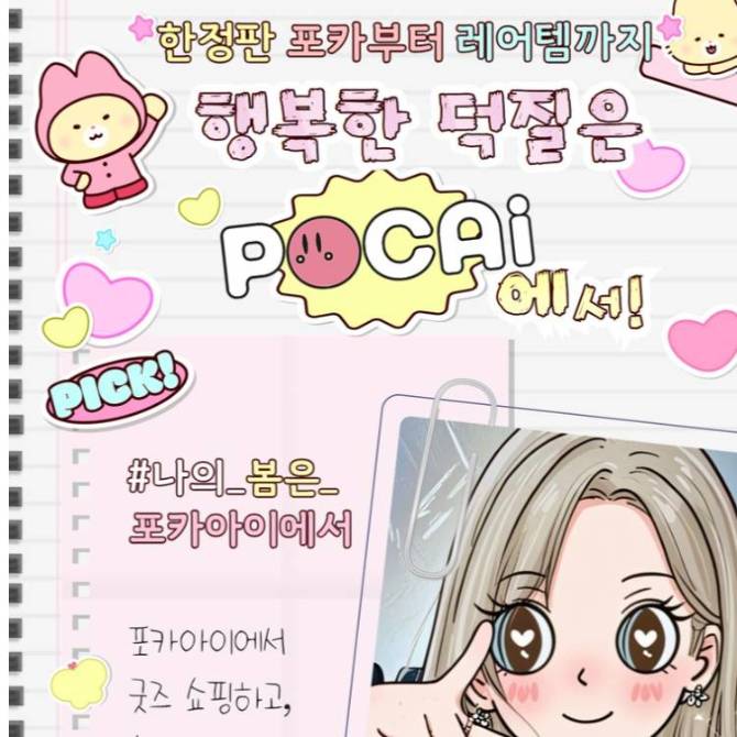 [POCAi] 팝업 스토어