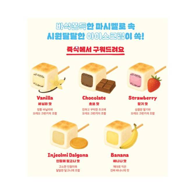바닐라맛 / 초코맛 / 인절미 달고나 맛 / 바나나맛 / 딸기맛
