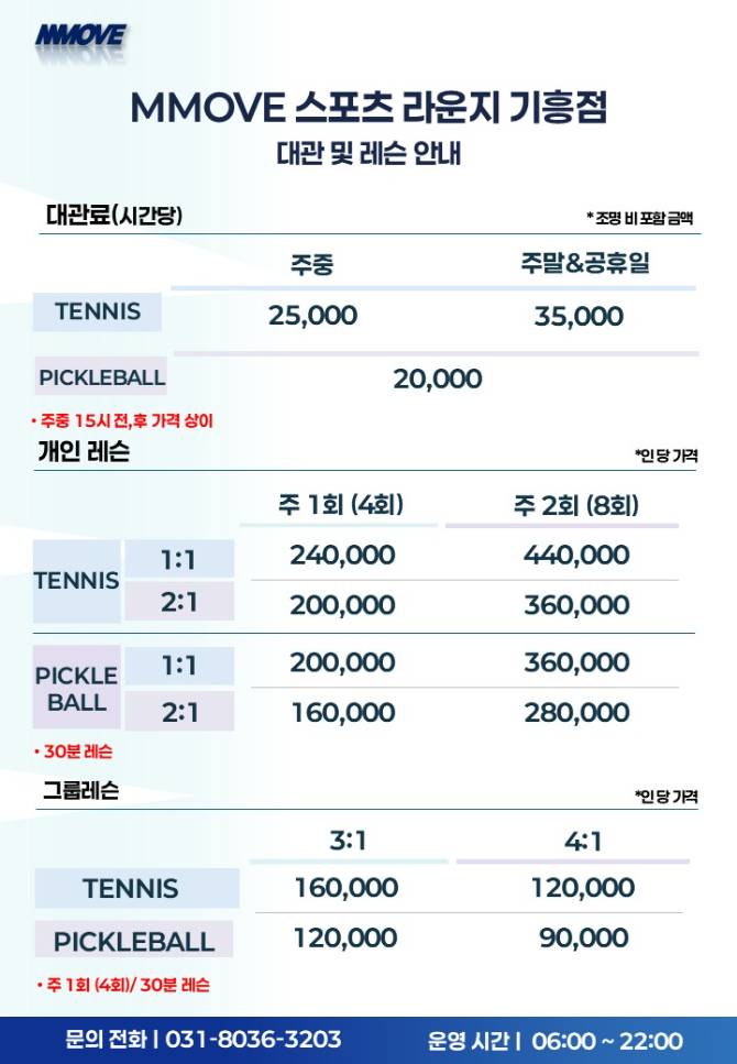 엠부브 스포츠 라운지
테니스&피클볼 가격 안내