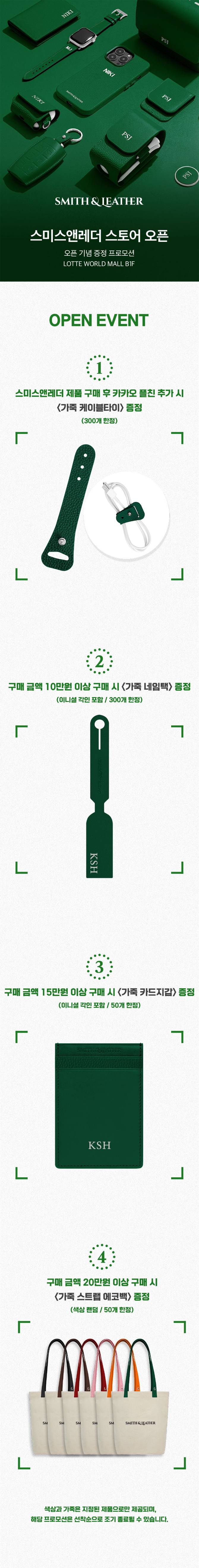 스미스앤레더
월드몰 B1F POP-UP OPEN
(4/24,목)