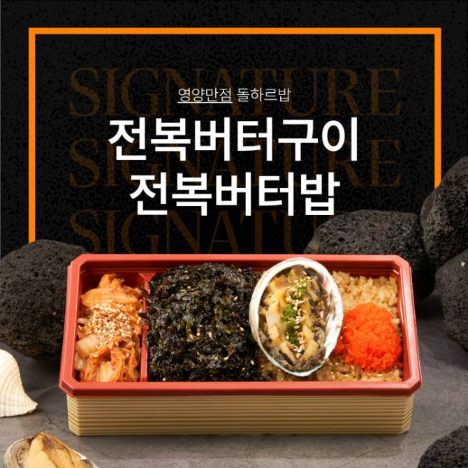 전복버터구이 전복버터밥(1팩)