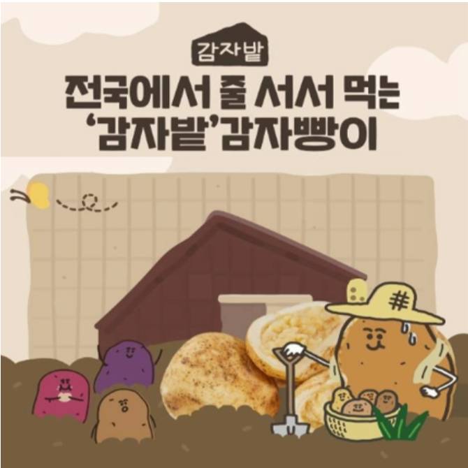 Again! 춘천의 명물 🥔🥔
"춘천 감자빵" 안산점 상륙!