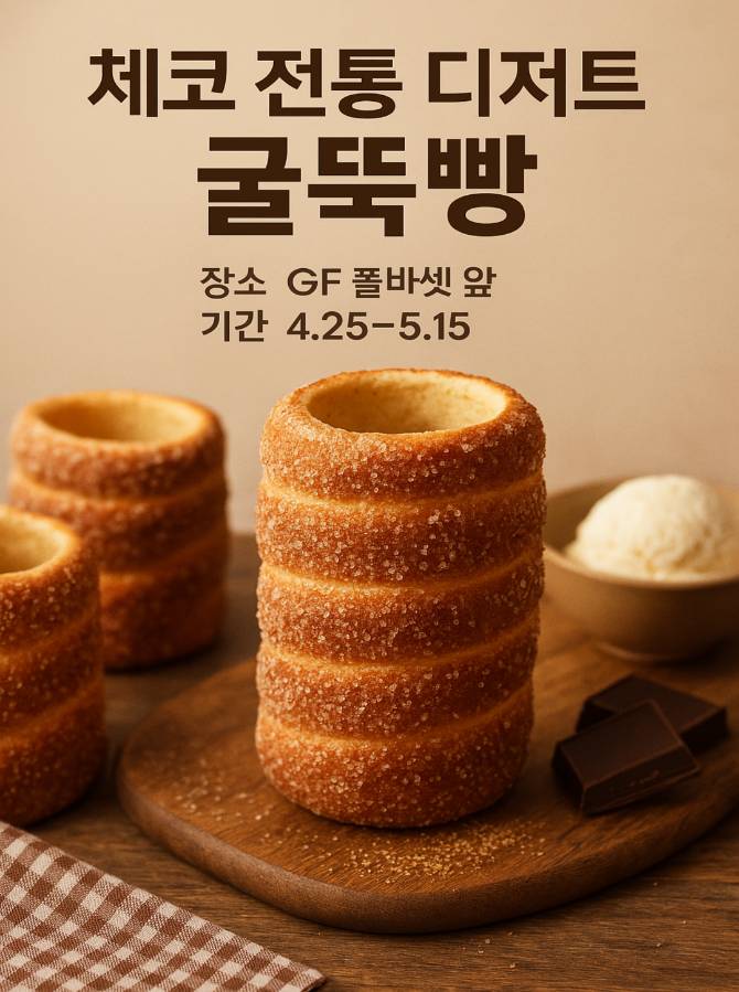 겉은 바삭, 속은 쫀득! 「굴뚝빵」