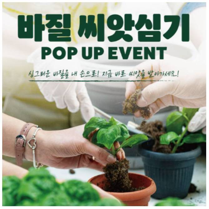 바질 씨앗심기 POP-UP EVENT 
(선착순 100명)
