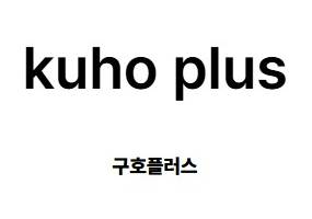 [구호플러스] 팝업 오픈