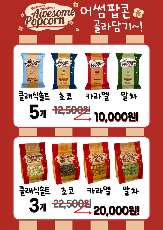 천연 목초 버터와, Non-GMO 옥수수로 만든 건강 달콤바삭 수제팝콘!