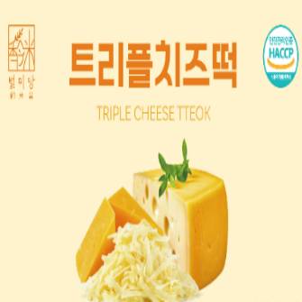트리플 치즈떡