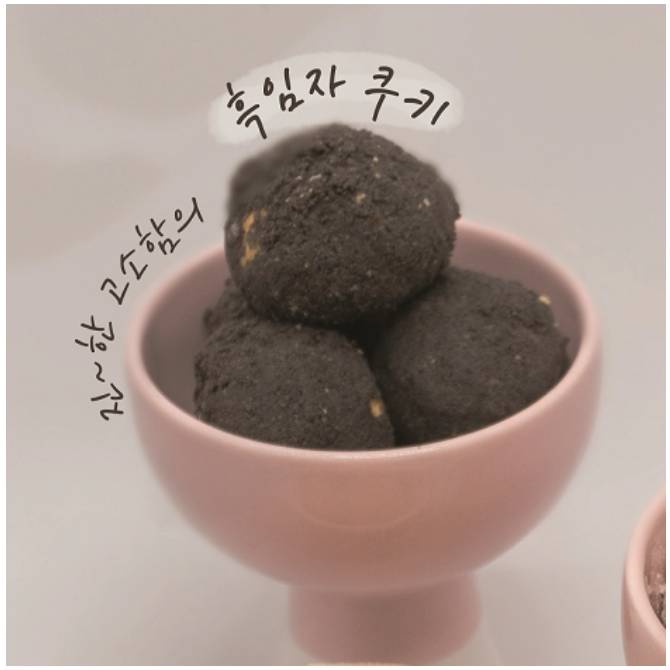 흑임자 쿠키(120g)