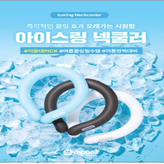 아이스링 넥쿨러
베이직