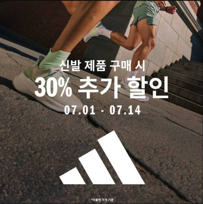 [아디다스]
추가할인 프로모션