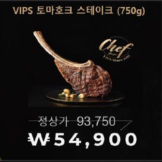 [VIPS]토마호크 스테이크(750g)