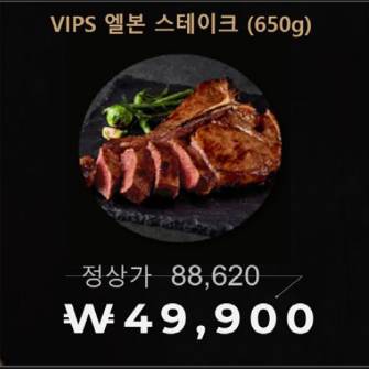 [VIPS] 엘본스테이크(650g)