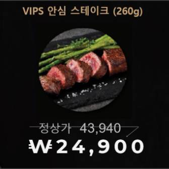 [VIPS] 안심 스테이크(260g)