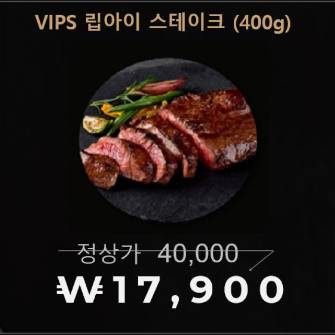 [VIPS] 립아이 스테이크(400g)