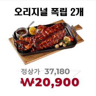 [VIPS] 오리지널 폭립 (2개)