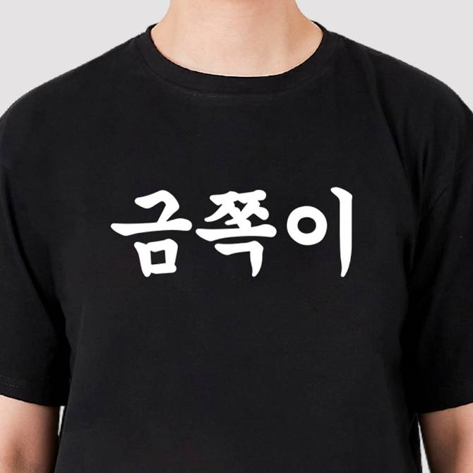 금쪽이 티셔츠(블랙)