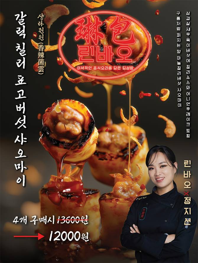 갈릭칠리 표고버섯 샤오마이 4개 구매시