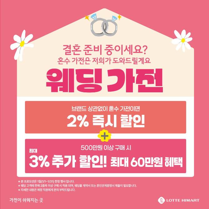 [롯데하이마트] 웨딩고객 초청전 
금액대별 캐시백 최고 100만원 혜택