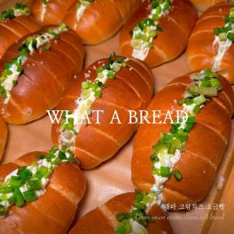 대파 크림치즈 소금빵 1EA