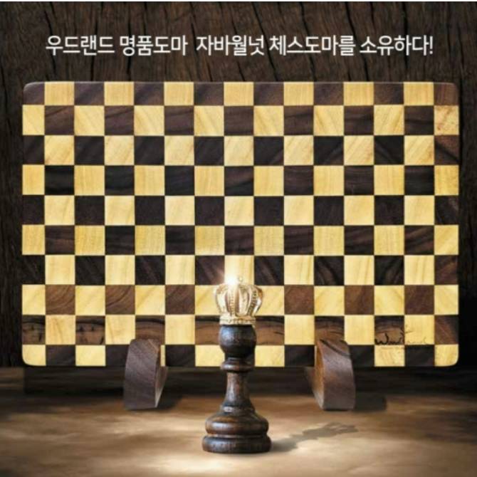 [우드랜드] 체스도마 30% OFF