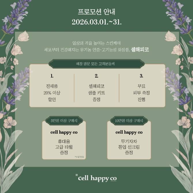세포가 행복해지는 코스메틱 
cell happy co