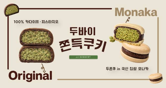 🍫두바이 쫀득 쿠키의 열풍은 
식지 않았다