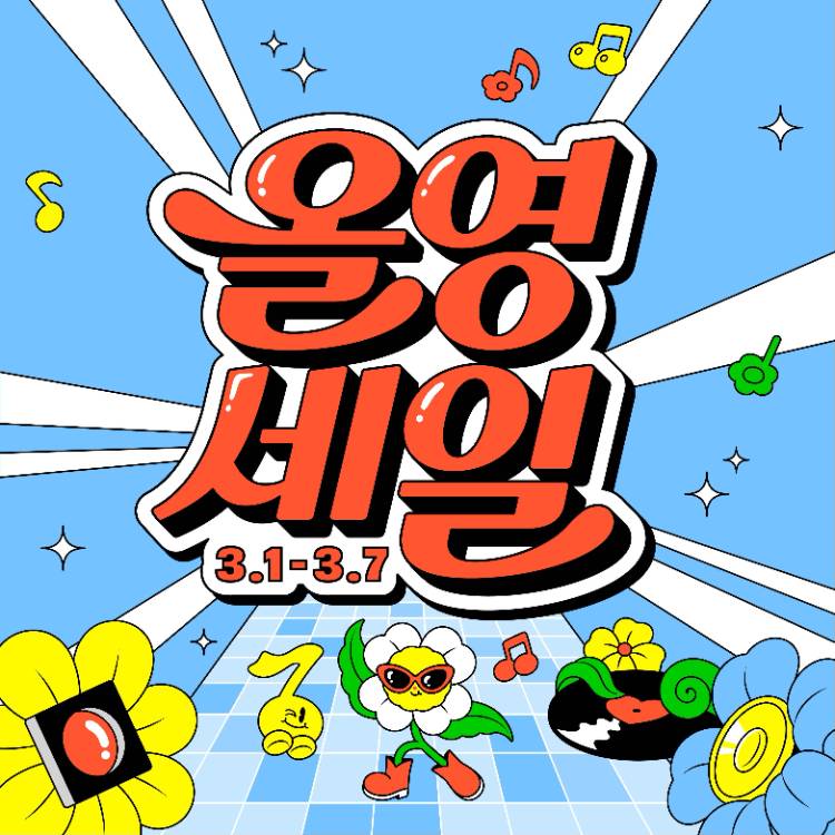 [올리브영]
봄맞이 첫 올영세일