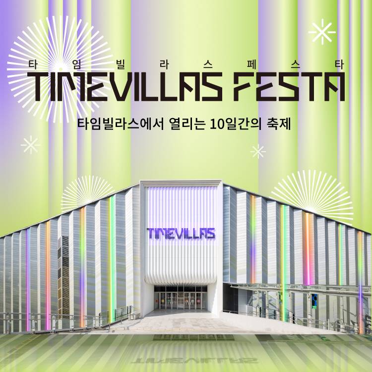 [타임빌라스 페스타]<br>10일간의 축제