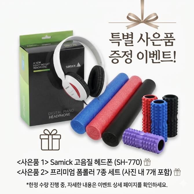 [삼익악기]전자 피아노 구매 고객께 폼롤러 + 삼익 헤드폰 추가 증정