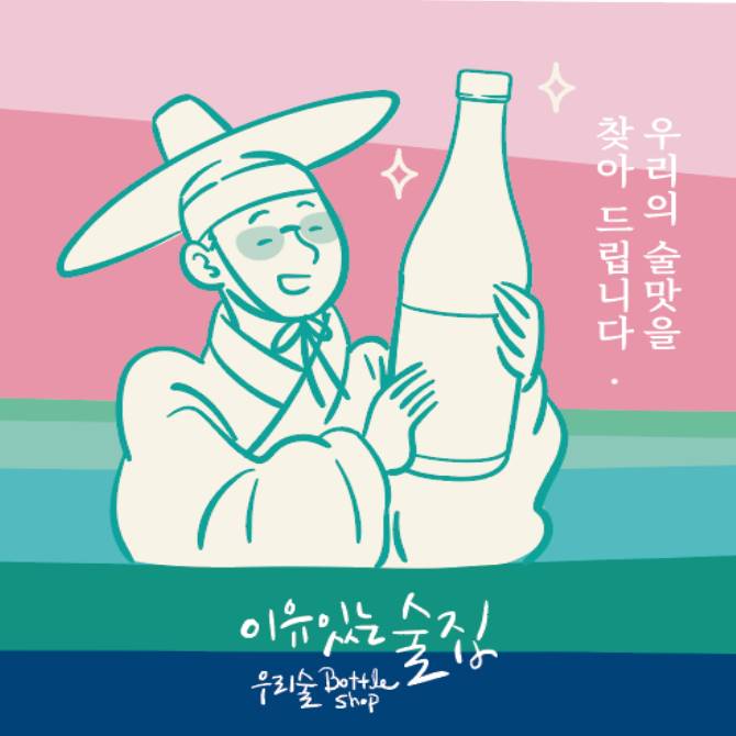 우리 술 🍶
어디까지 마셔보셨나요?