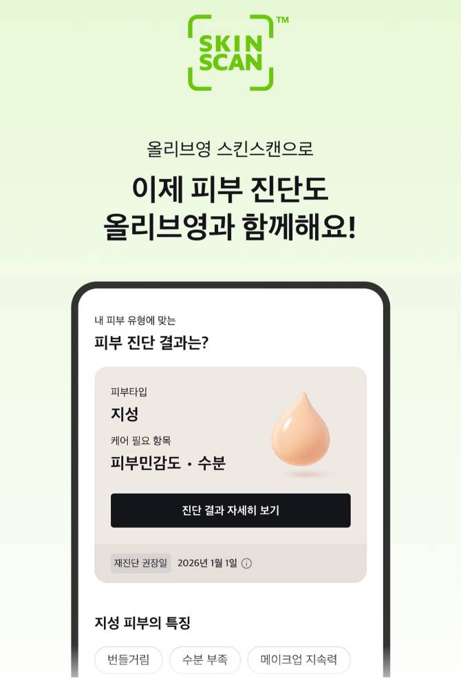 올리브영 외곽 아울렛 최초 도입 무료 피부 진단 증정 단독 행사!