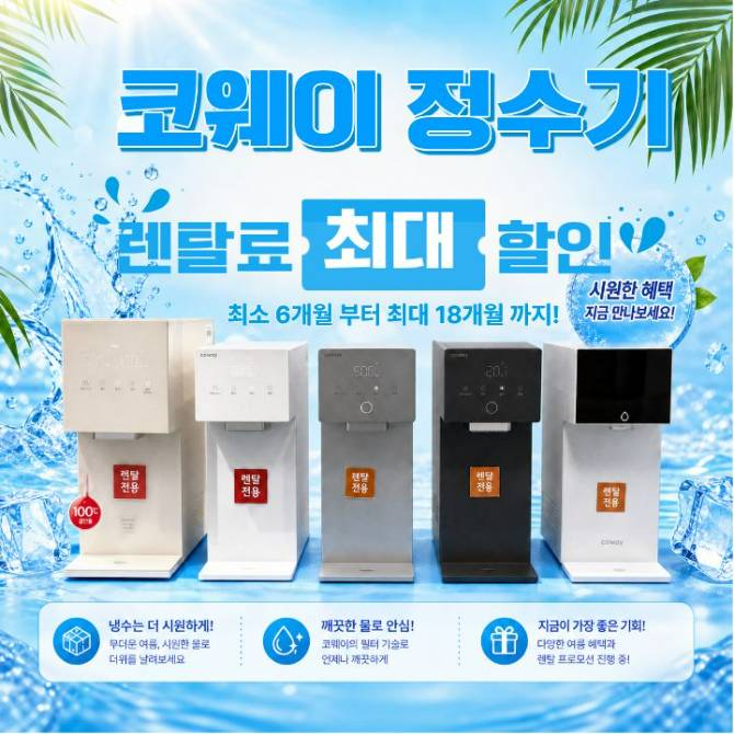 코웨이 정수기 렌탈 할인