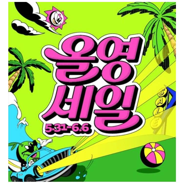 [올리브영] 6월 올영세일
단, 7일간의 기회