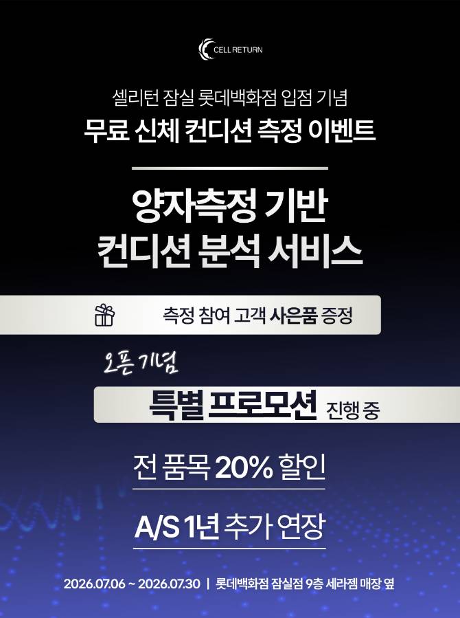 헬스&amp;뷰티케어
『셀리턴』 POP-UP 오픈