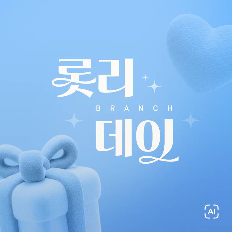 [롯리데이]<br>LOTTE Only Day