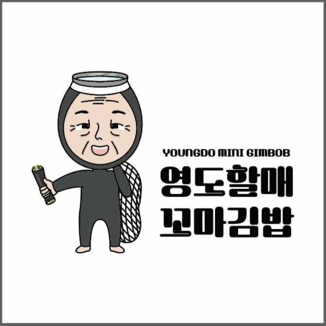 [영도할매꼬마김밥]