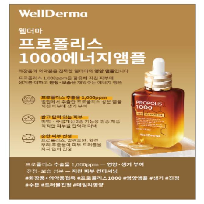 [닥터스 초이스] 웰더마 프로폴리스 1000에너지앰플