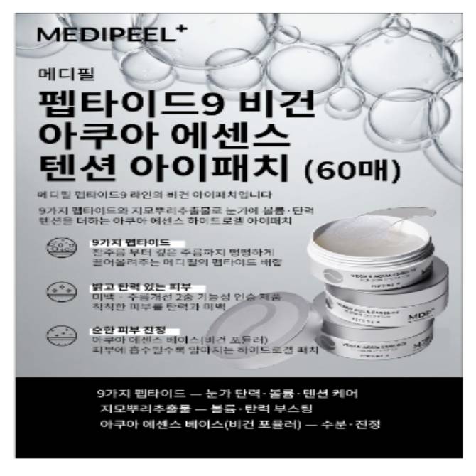 [닥터스 초이스] 펩타이드9 비건 아쿠아 에센스 텐션 아이패치 (60매)