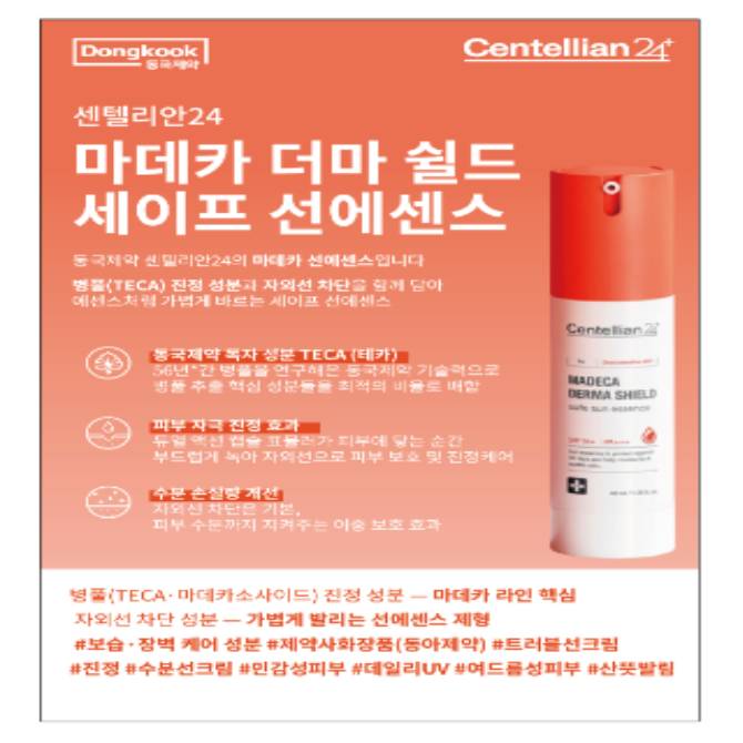 [닥터스 초이스] 센텔리안24 마데카 더마 쉴드 세이프 선에센스