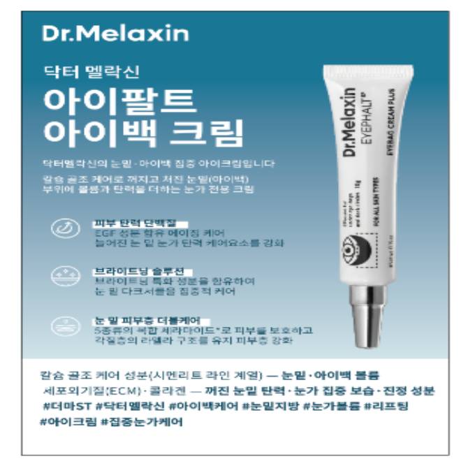 [닥터스 초이스] 닥터 멜락신 아이팔트 아이백 크림
