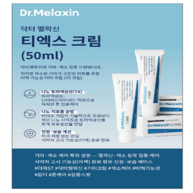 [닥터스 초이스] 닥터 멜락신 티엑스 크림