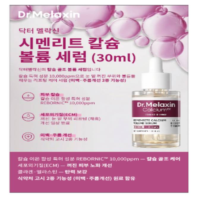 [닥터스 초이스] 닥터 멜락신 시멘리스 칼슘 볼륨 세럼