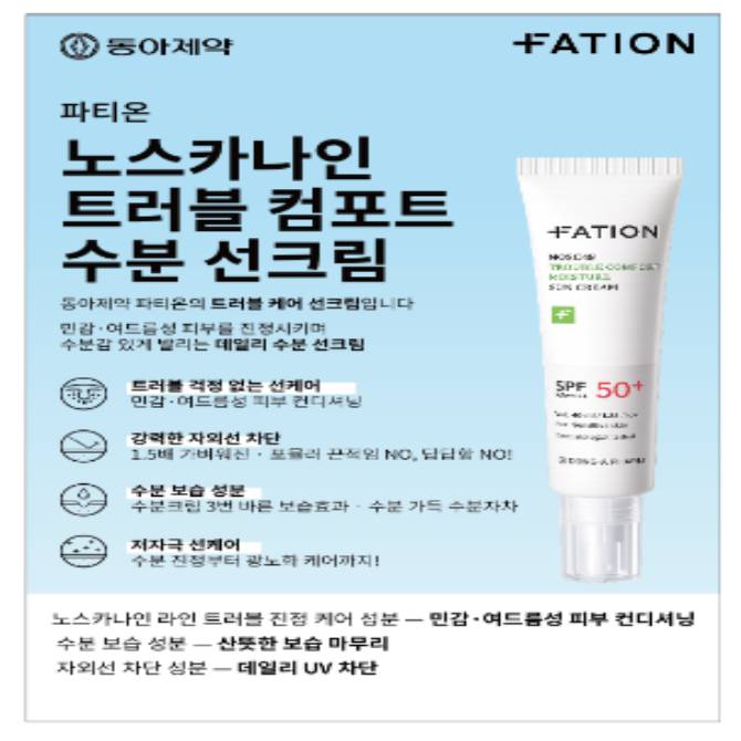 [닥터스 초이스] 파티온 노스카나인 트러블 컴포트 수분 선크림