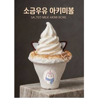 소금우유 아키미볼