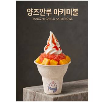 양즈깐루 아키미볼