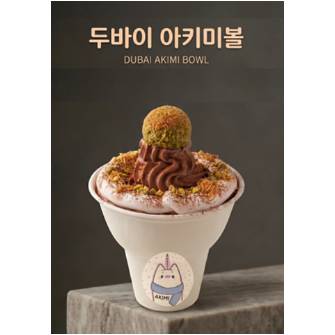 두바이 아키미볼
