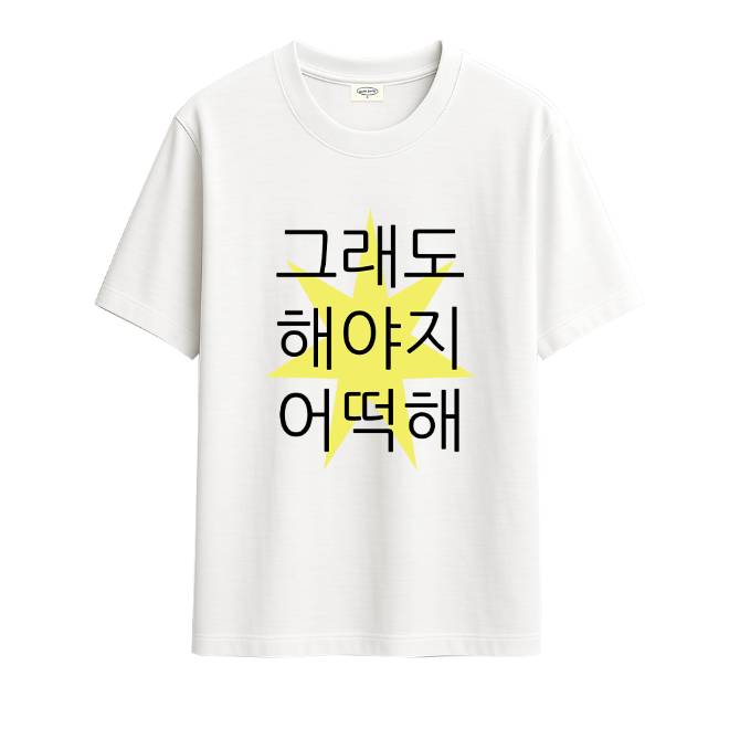 해야지 반팔티셔츠_화이트