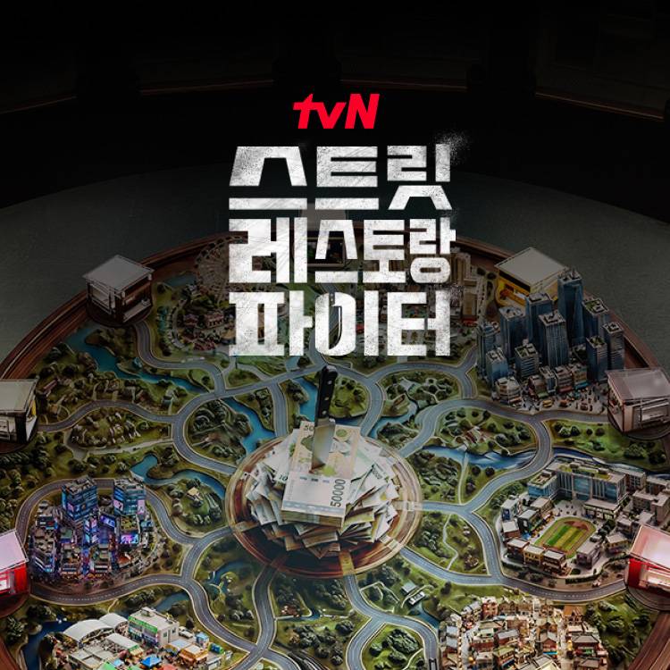 [스트릿레스토랑파이터]<br>셰프 릴레이 단독 팝업