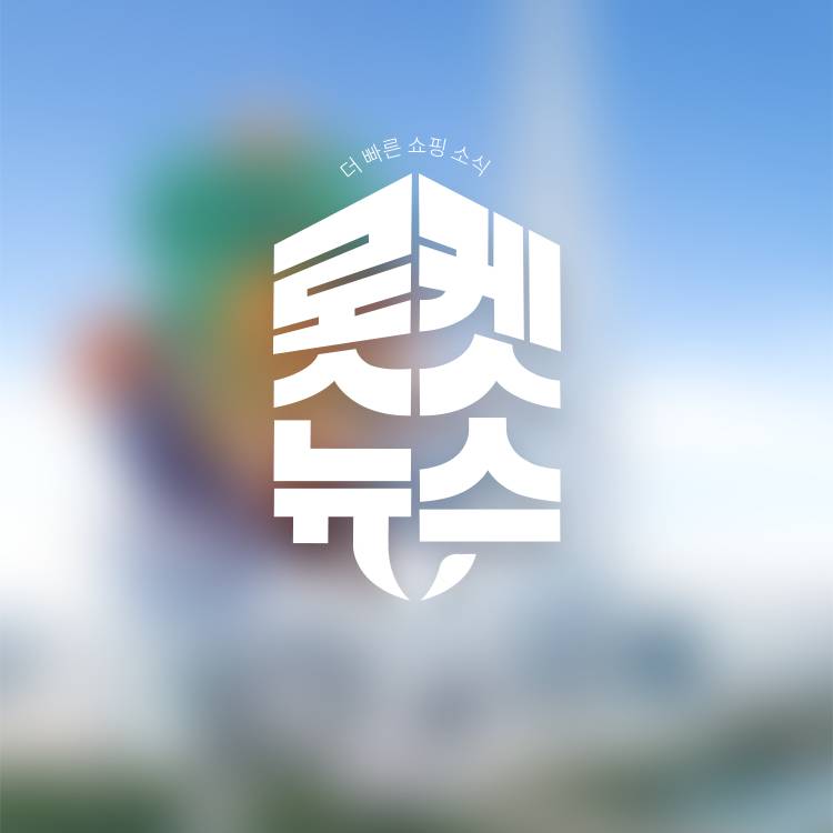 [더 빠른 쇼핑 소식]<br>롯데백화점 한파 주의보 발령