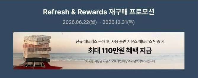 Refresh & Rewards 재구매 프로모션